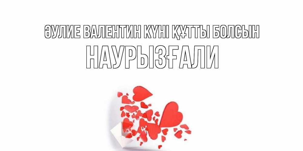 Күн сайын ашық хат с именем, Наурызғали Әулие Валентин күні құтты болсын Красивая валентинка с сердечками и именем Онлайн тегін жүктеп алу тілектері бар керемет карта 
