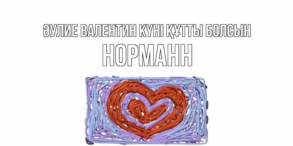 Күн сайын ашық хат с именем, Норманн Әулие Валентин күні құтты болсын красное сердечко для валентинки Онлайн тегін жүктеп алу тілектері бар керемет карта 