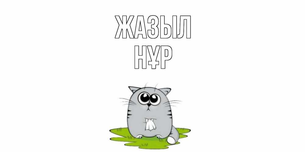 Күн сайын ашық хат с именем, НҰР Жазыл кот и открытки про выздоровление Онлайн тегін жүктеп алу тілектері бар керемет карта 