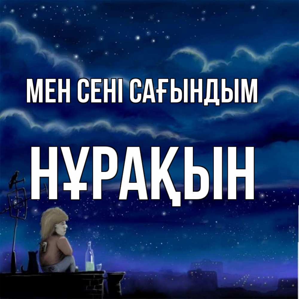 Күн сайын ашық хат с именем, НҰРАҚЫН Мен сені сағындым на крыше 1 Онлайн тегін жүктеп алу тілектері бар керемет карта 