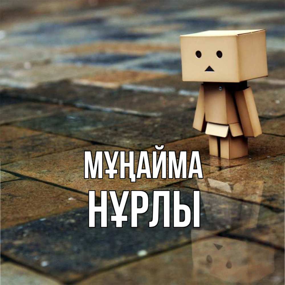 Күн сайын ашық хат с именем, НҰРЛЫ Мұңайма Стив Онлайн тегін жүктеп алу тілектері бар керемет карта 