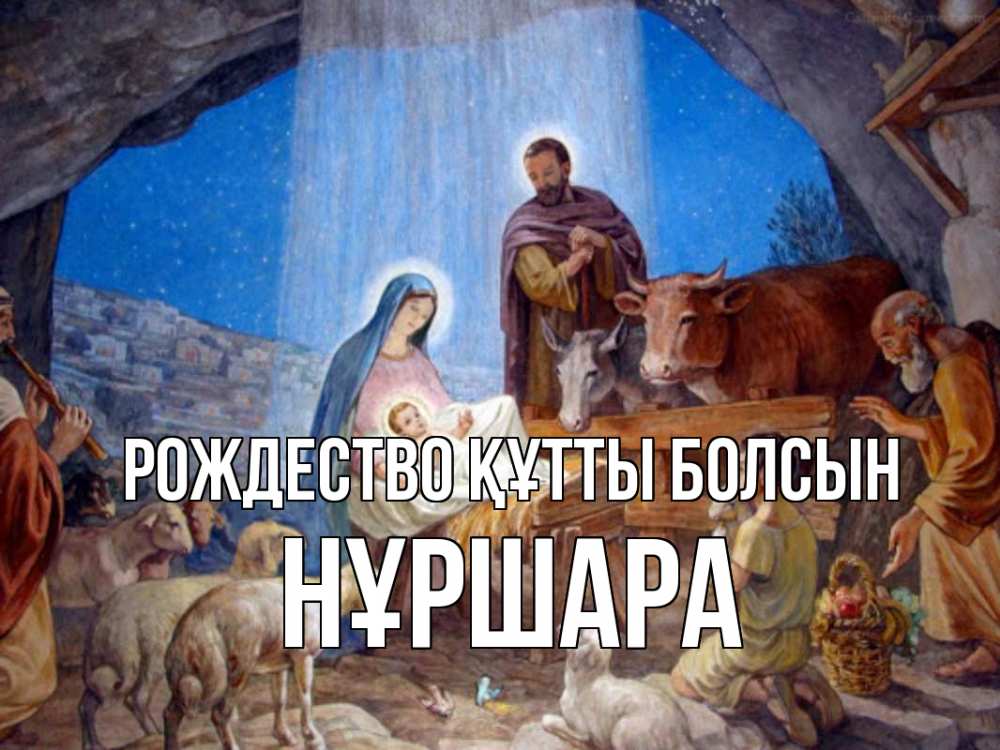 Күн сайын ашық хат с именем, НҰРШАРА Рождество құтты болсын Хлев с животными, Иисус, рождество Онлайн тегін жүктеп алу тілектері бар керемет карта 