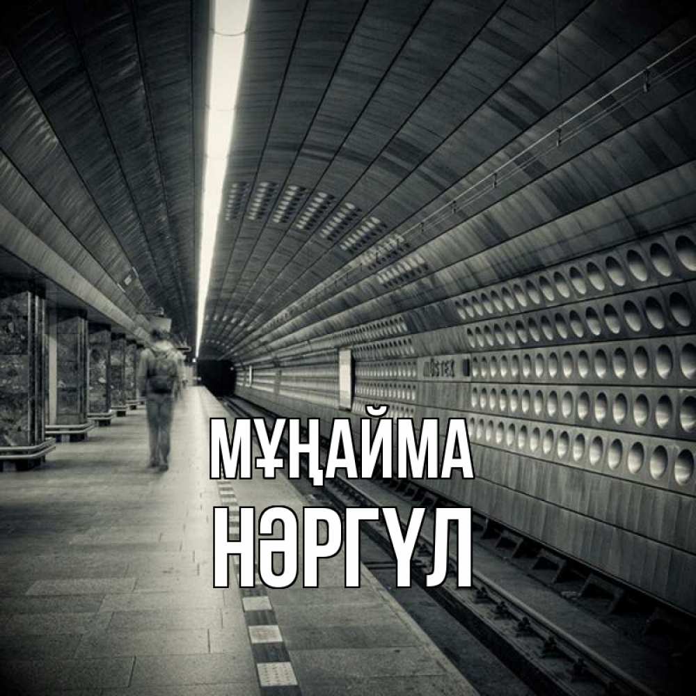 Күн сайын ашық хат с именем, НӘРГҮЛ Мұңайма пустая станция метро Онлайн тегін жүктеп алу тілектері бар керемет карта 