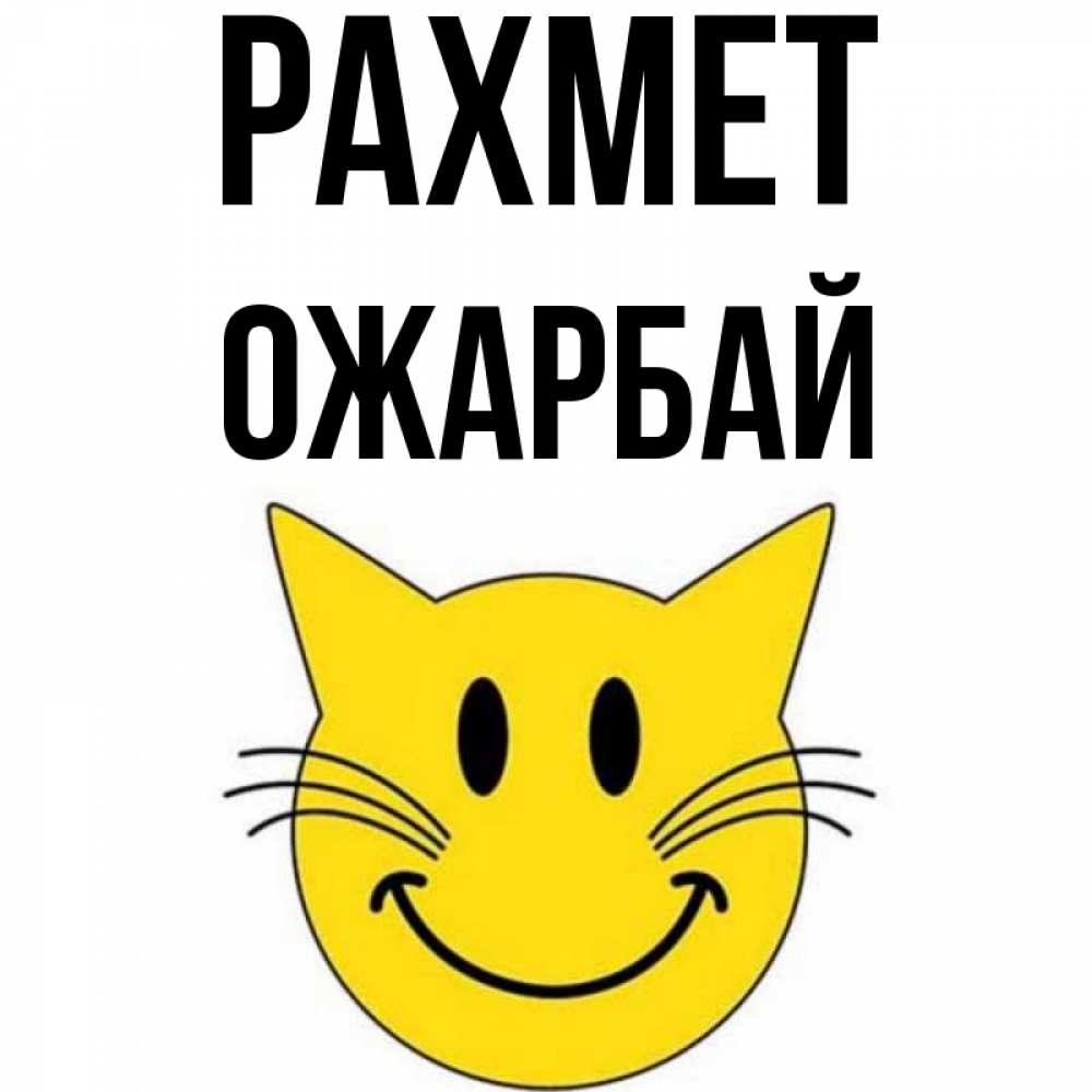 Күн сайын ашық хат с именем, ОЖАРБАЙ рахмет улыбающийся смайл кот Онлайн тегін жүктеп алу тілектері бар керемет карта 