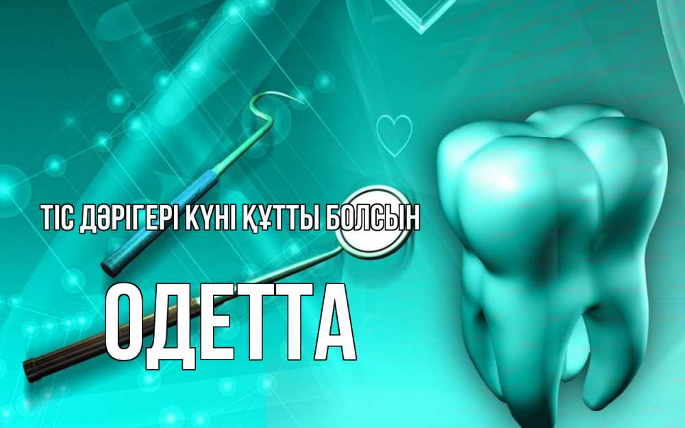 Күн сайын ашық хат с именем, Одетта Тіс дәрігері күні құтты болсын с днем стоматолога Онлайн тегін жүктеп алу тілектері бар керемет карта 