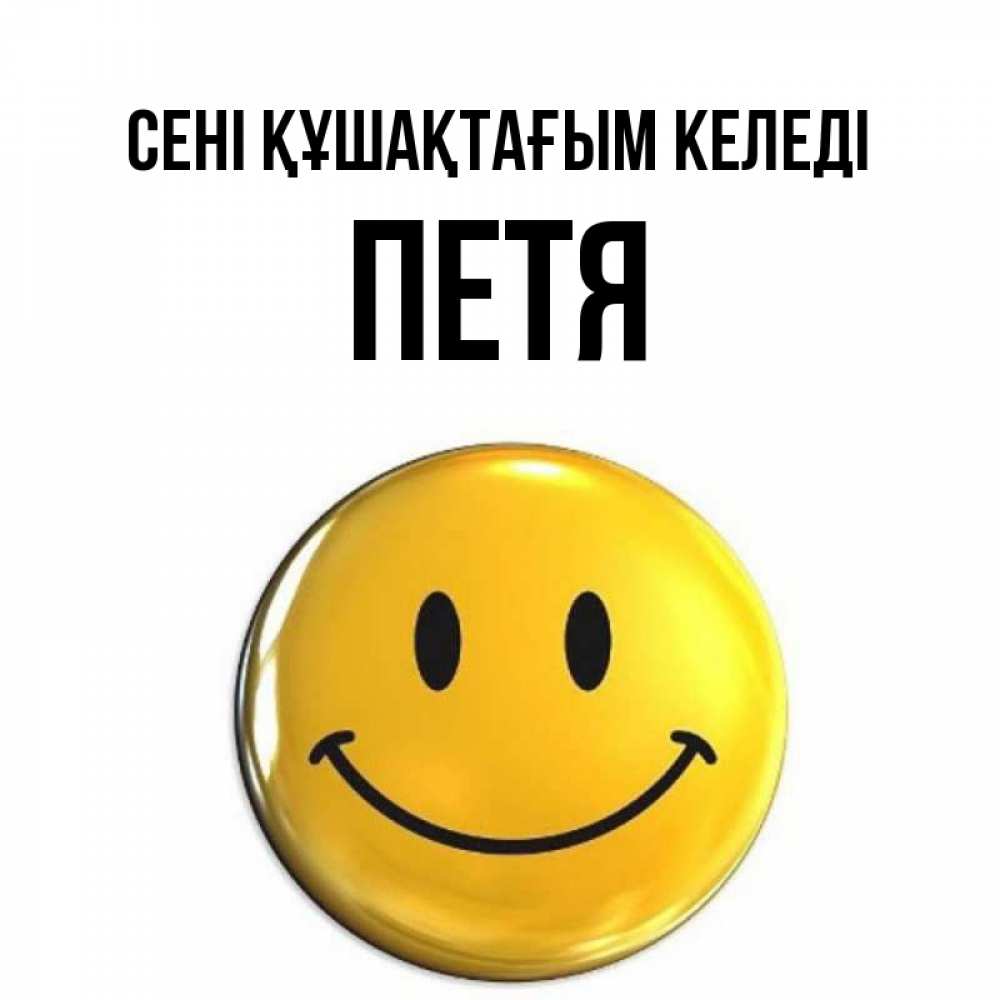 Күн сайын ашық хат с именем, Петя сені құшақтағым келеді открытки которые можно подписывать онлайн по своему усмотрению бесплатно Онлайн тегін жүктеп алу тілектері бар керемет карта 