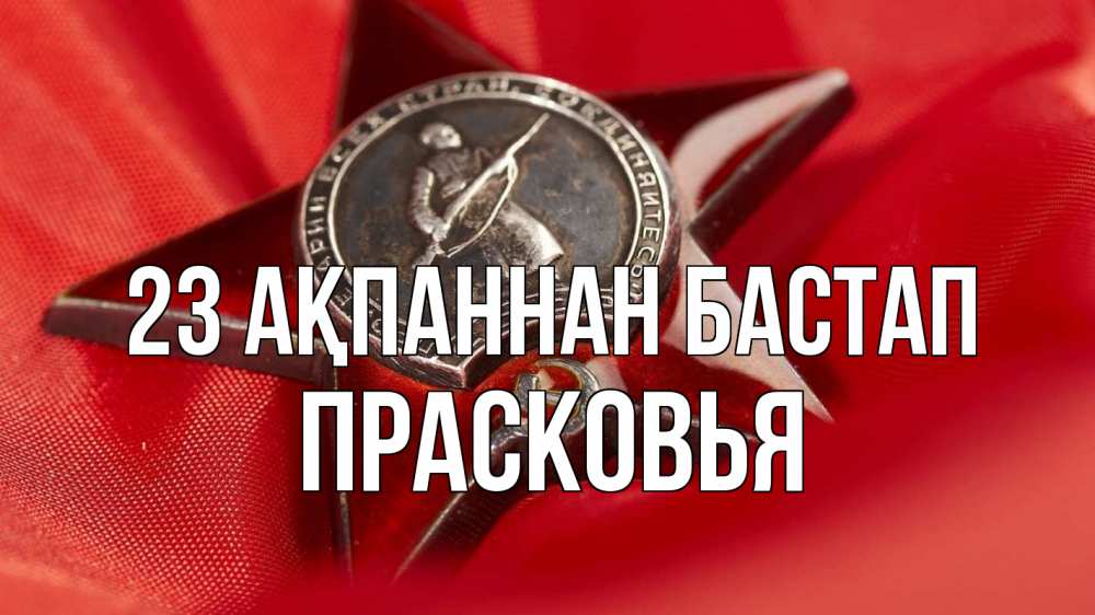 Күн сайын ашық хат с именем, Прасковья 23 ақпаннан бастап 23 февраля Онлайн тегін жүктеп алу тілектері бар керемет карта 