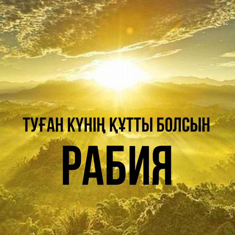 Күн сайын ашық хат с именем, РАБИЯ Туған күнің құтты болсын леса и небо в желтом Онлайн тегін жүктеп алу тілектері бар керемет карта 