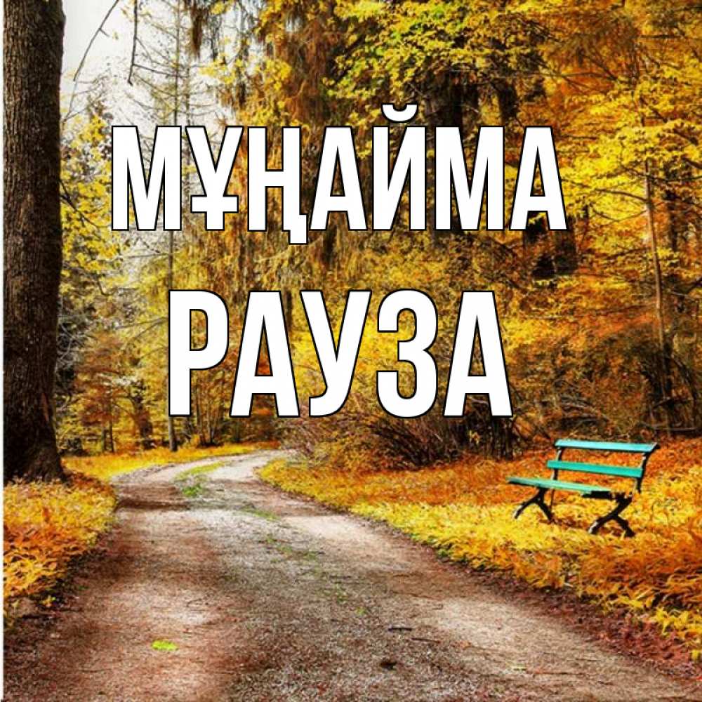 Күн сайын ашық хат с именем, РАУЗА Мұңайма зеленая лавочка Онлайн тегін жүктеп алу тілектері бар керемет карта 
