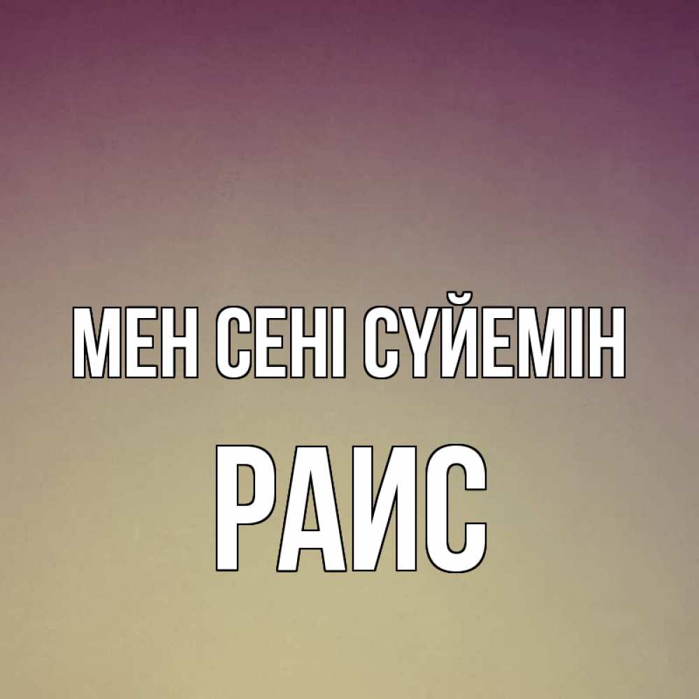 Күн сайын ашық хат с именем, Раис Мен сені сүйемін для любимой Онлайн тегін жүктеп алу тілектері бар керемет карта 