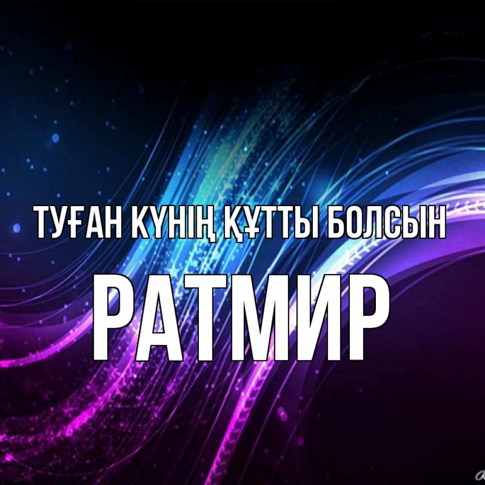 Күн сайын ашық хат с именем, Ратмир Туған күнің құтты болсын фиолетовый фон Онлайн тегін жүктеп алу тілектері бар керемет карта 