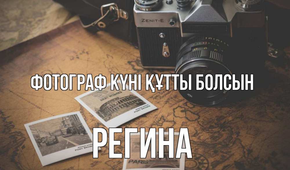 Күн сайын ашық хат с именем, Регина Фотограф күні құтты болсын фотоаппарат, фотографии Онлайн тегін жүктеп алу тілектері бар керемет карта 