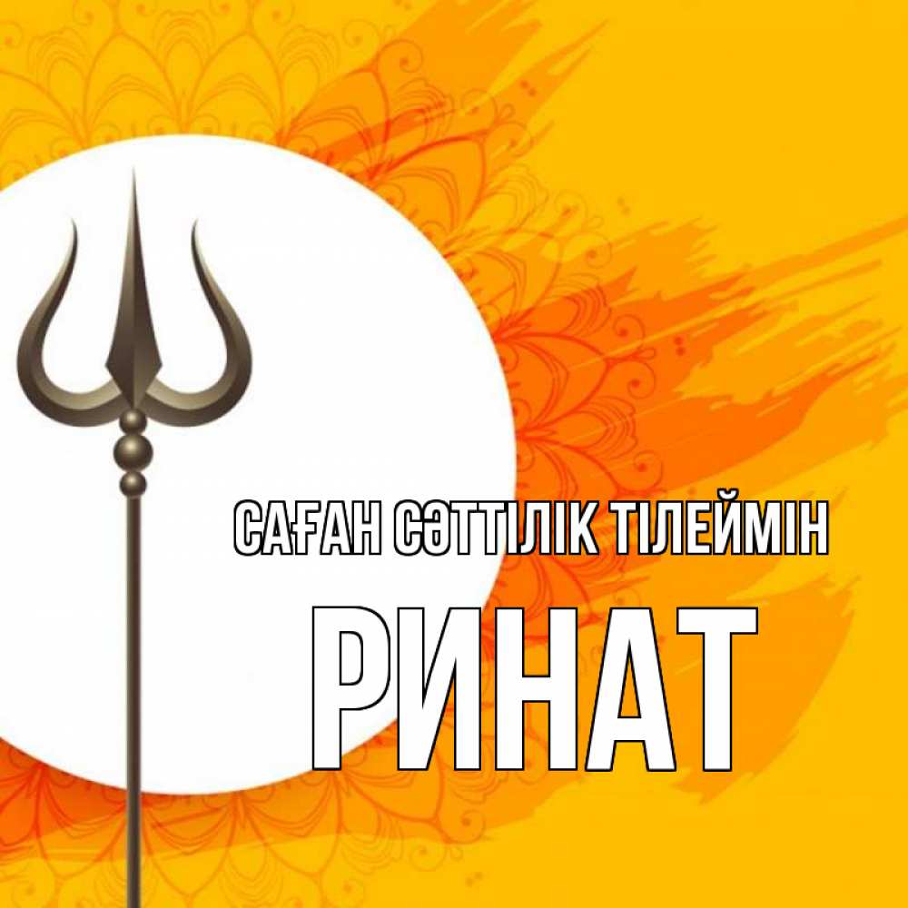 Күн сайын ашық хат с именем, Ринат Саған сәттілік тілеймін пусть повезет Онлайн тегін жүктеп алу тілектері бар керемет карта 