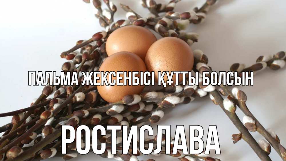 Күн сайын ашық хат с именем, Ростислава Пальма жексенбісі құтты болсын верба 1 Онлайн тегін жүктеп алу тілектері бар керемет карта 