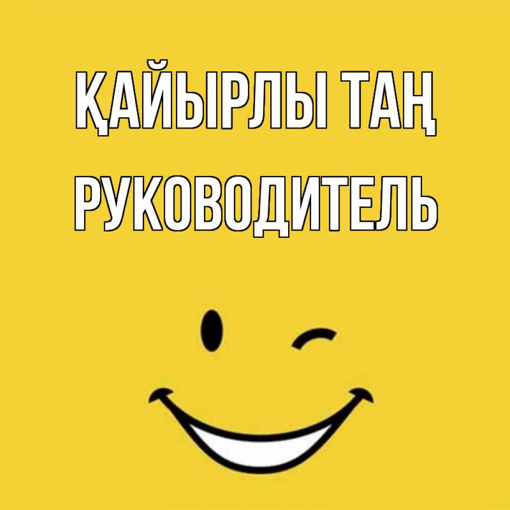 Күн сайын ашық хат с именем, Руководитель Қайырлы таң оранжевый фон Онлайн тегін жүктеп алу тілектері бар керемет карта 