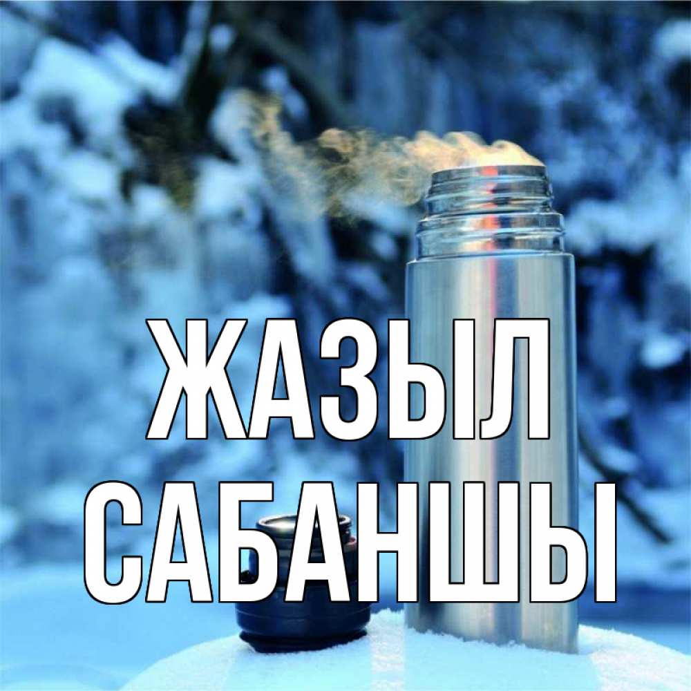Күн сайын ашық хат с именем, САБАНШЫ Жазыл лечитесь не болейте Онлайн тегін жүктеп алу тілектері бар керемет карта 