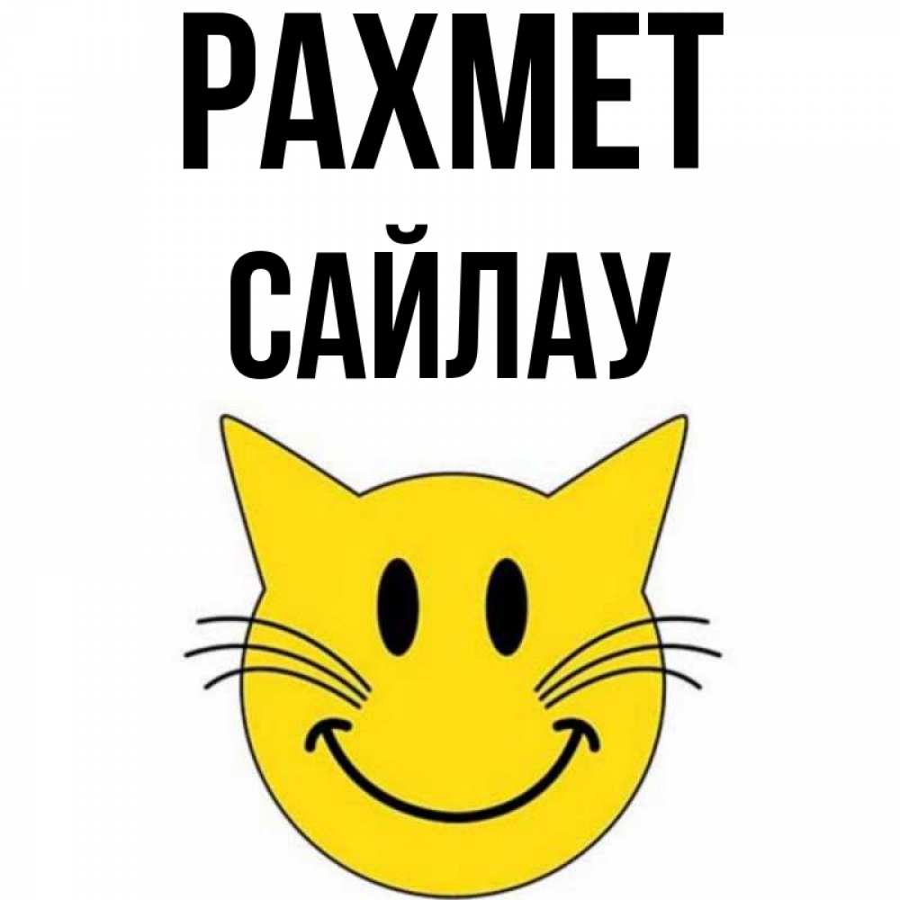 Күн сайын ашық хат с именем, САЙЛАУ рахмет улыбающийся смайл кот Онлайн тегін жүктеп алу тілектері бар керемет карта 