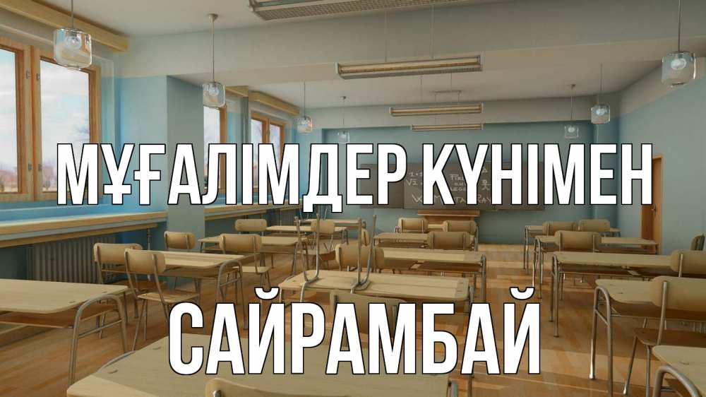 Күн сайын ашық хат с именем, САЙРАМБАЙ Мұғалімдер күнімен с днем учителя Онлайн тегін жүктеп алу тілектері бар керемет карта 