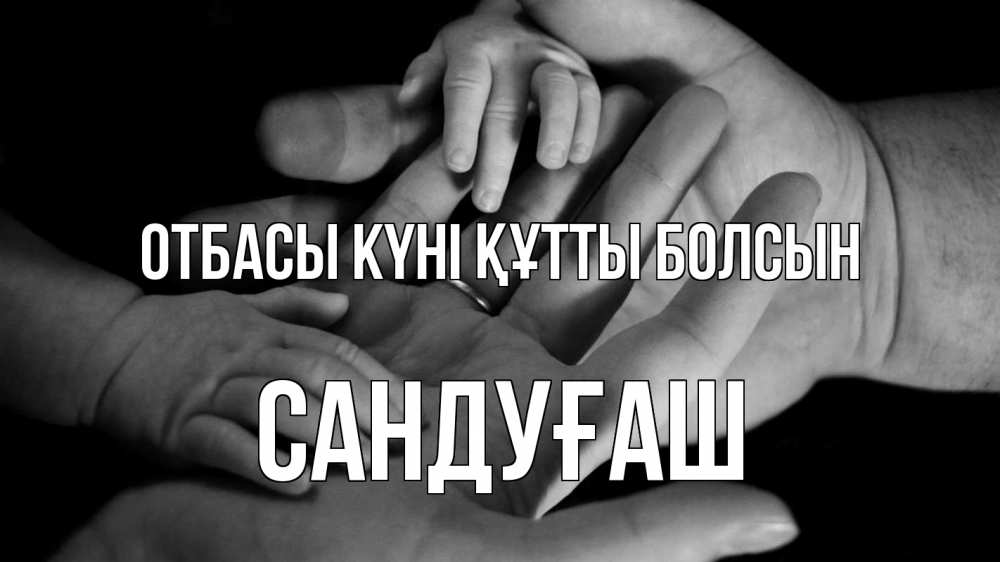 Күн сайын ашық хат с именем, САНДУҒАШ отбасы күні құтты болсын с днем семьи Онлайн тегін жүктеп алу тілектері бар керемет карта 