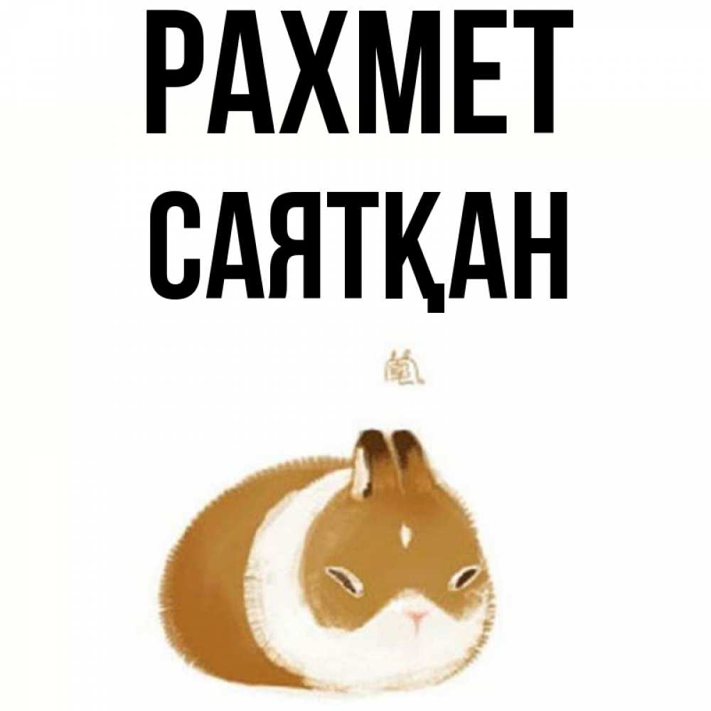 Күн сайын ашық хат с именем, САЯТҚАН рахмет коричнево белый домашний питомец Онлайн тегін жүктеп алу тілектері бар керемет карта 