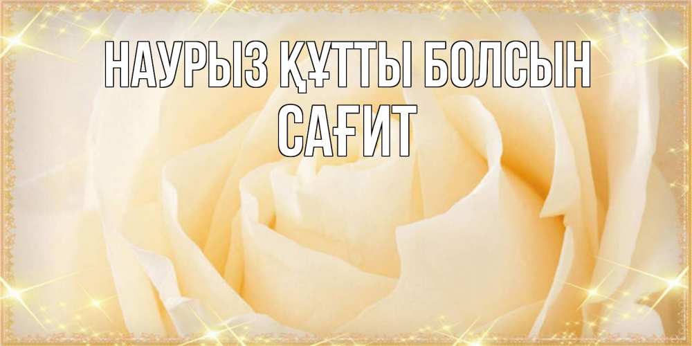 Күн сайын ашық хат с именем, САҒИТ Наурыз құтты болсын с международным женским днем поздравления для женщины Онлайн тегін жүктеп алу тілектері бар керемет карта 