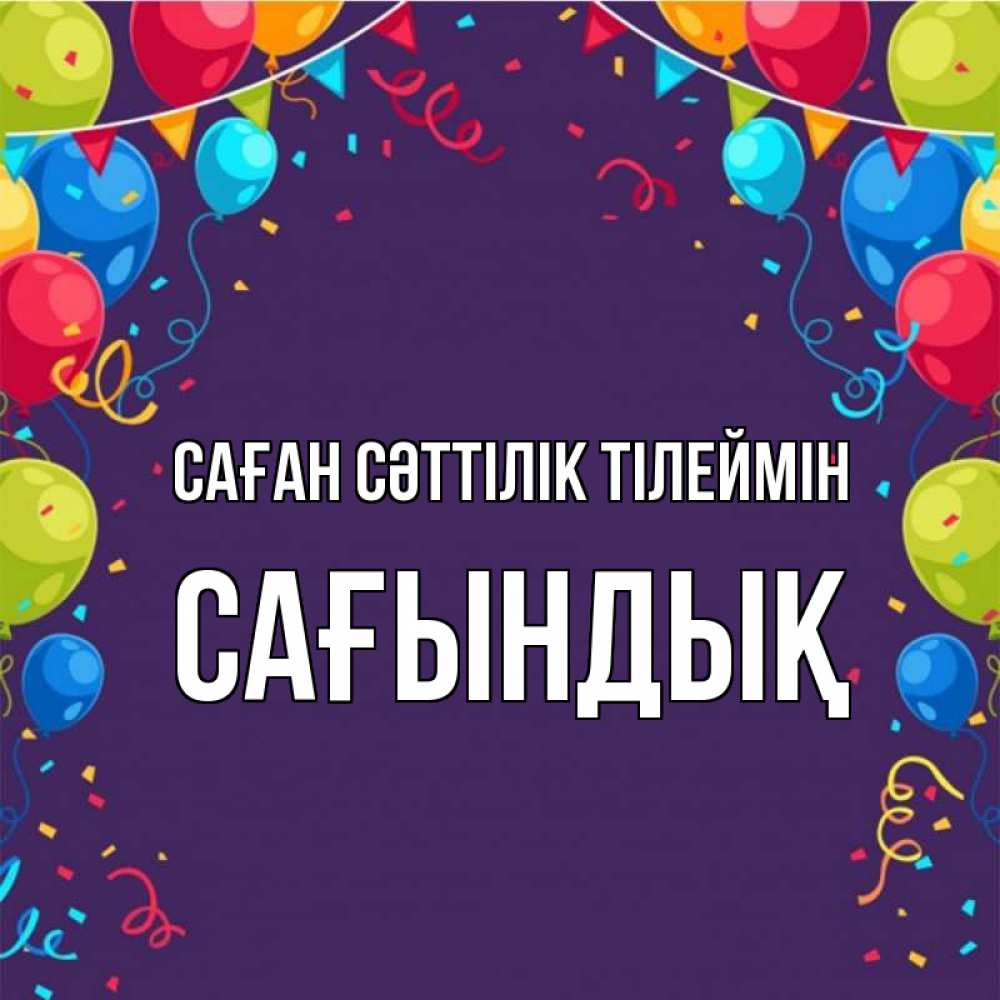Күн сайын ашық хат с именем, САҒЫНДЫҚ Саған сәттілік тілеймін шары Онлайн тегін жүктеп алу тілектері бар керемет карта 