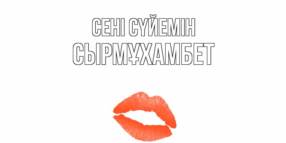 Күн сайын ашық хат с именем, СЫРМҰХАМБЕТ Сені сүйемін поцелуй Онлайн тегін жүктеп алу тілектері бар керемет карта 