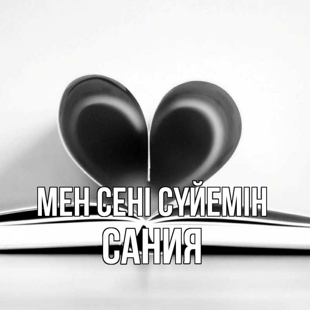 Күн сайын ашық хат с именем, Сания Мен сені сүйемін книга 5 Онлайн тегін жүктеп алу тілектері бар керемет карта 