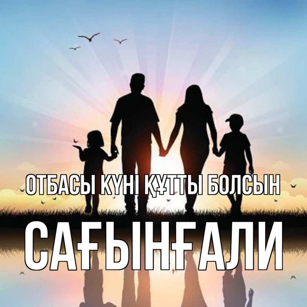 Күн сайын ашық хат с именем, Сағынғали отбасы күні құтты болсын сын, дочка, мама, папа, море , закат Онлайн тегін жүктеп алу тілектері бар керемет карта 