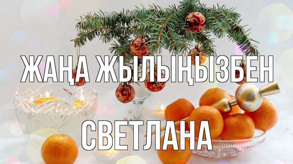 Күн сайын ашық хат с именем, Светлана Жаңа жылыңызбен мандарины Онлайн тегін жүктеп алу тілектері бар керемет карта 