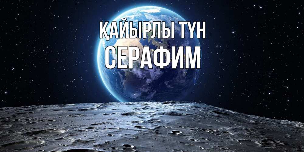 Күн сайын ашық хат с именем, Серафим Қайырлы түн красивая космическая открытка Онлайн тегін жүктеп алу тілектері бар керемет карта 