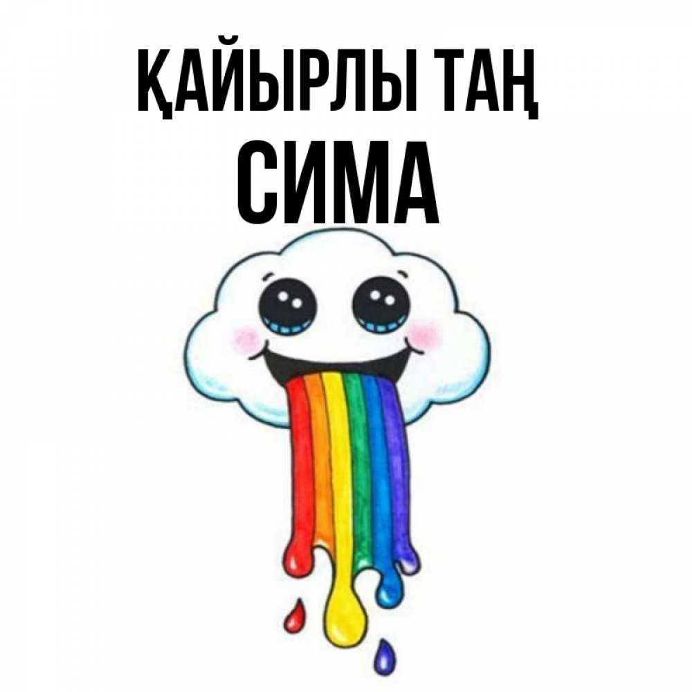 Күн сайын ашық хат с именем, Сима Қайырлы таң утречко Онлайн тегін жүктеп алу тілектері бар керемет карта 