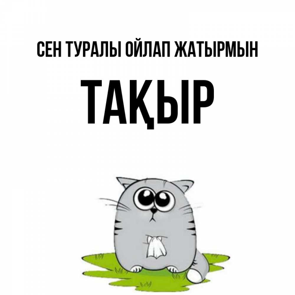 Күн сайын ашық хат с именем, ТАҚЫР Сен туралы ойлап жатырмын тоска с платочком Онлайн тегін жүктеп алу тілектері бар керемет карта 
