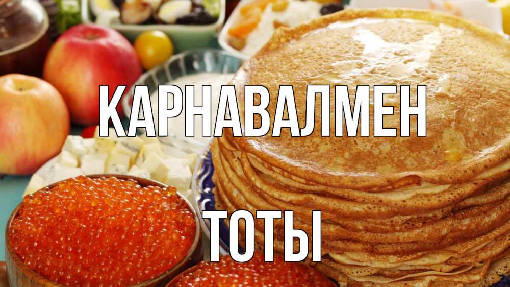 Күн сайын ашық хат с именем, ТОТЫ Карнавалмен блины Онлайн тегін жүктеп алу тілектері бар керемет карта 