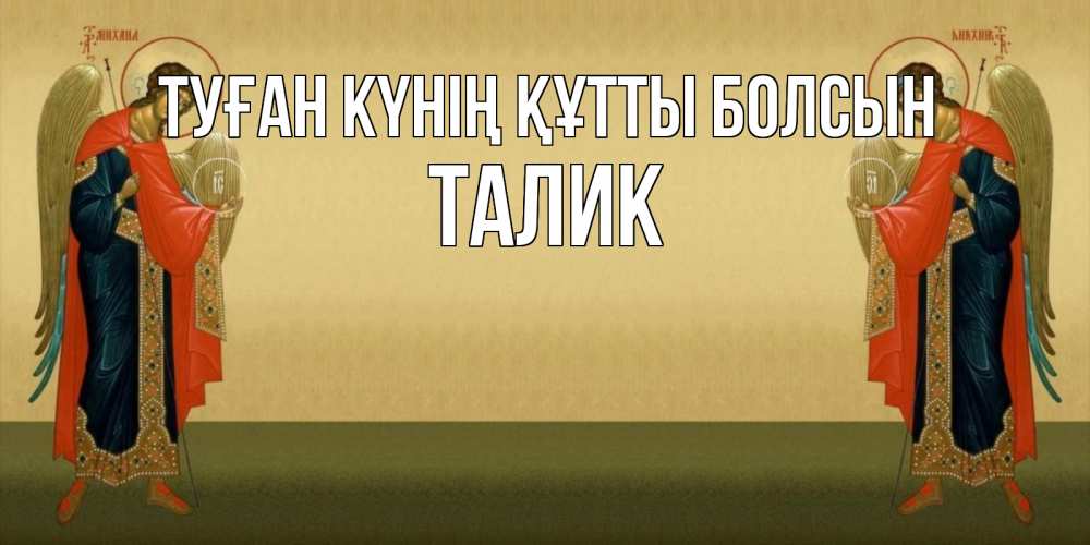 Күн сайын ашық хат с именем, Талик Туған күнің құтты болсын христианство, праздники, день ангела Онлайн тегін жүктеп алу тілектері бар керемет карта 