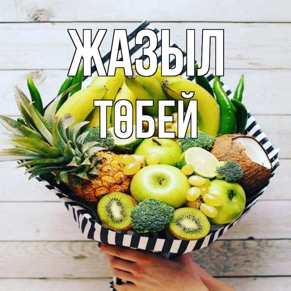 Күн сайын ашық хат с именем, ТӨБЕЙ Жазыл киви ананас кокос и бананы Онлайн тегін жүктеп алу тілектері бар керемет карта 