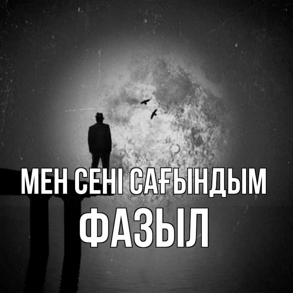 Күн сайын ашық хат с именем, ФАЗЫЛ Мен сені сағындым мост 1 Онлайн тегін жүктеп алу тілектері бар керемет карта 