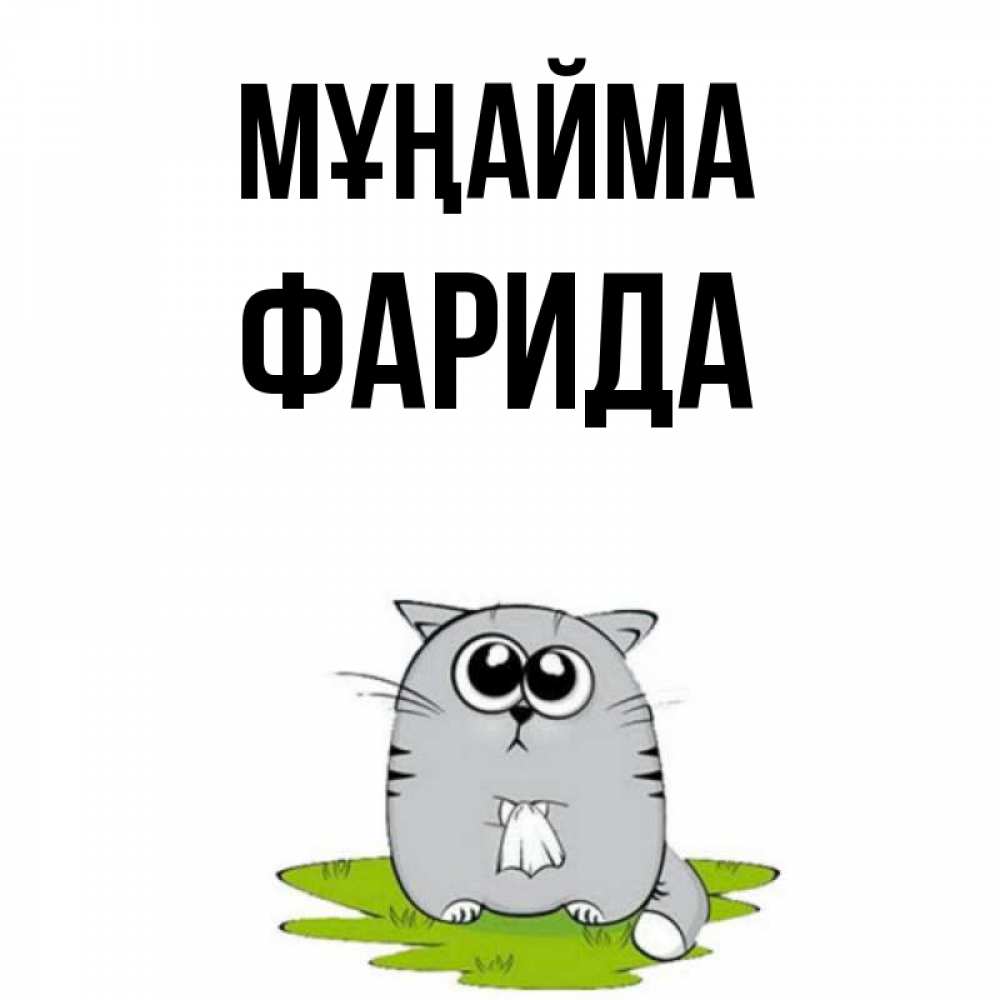 Күн сайын ашық хат с именем, ФАРИДА Мұңайма грустный котяра Онлайн тегін жүктеп алу тілектері бар керемет карта 