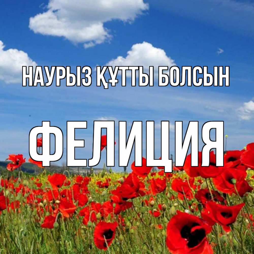 Күн сайын ашық хат с именем, Фелиция Наурыз құтты болсын наурыз  день 1 Онлайн тегін жүктеп алу тілектері бар керемет карта 