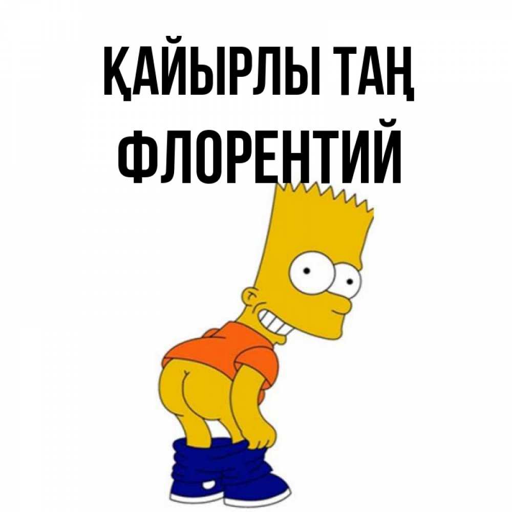 Күн сайын ашық хат с именем, Флорентий Қайырлы таң Открытки с Симпсонами Онлайн тегін жүктеп алу тілектері бар керемет карта 