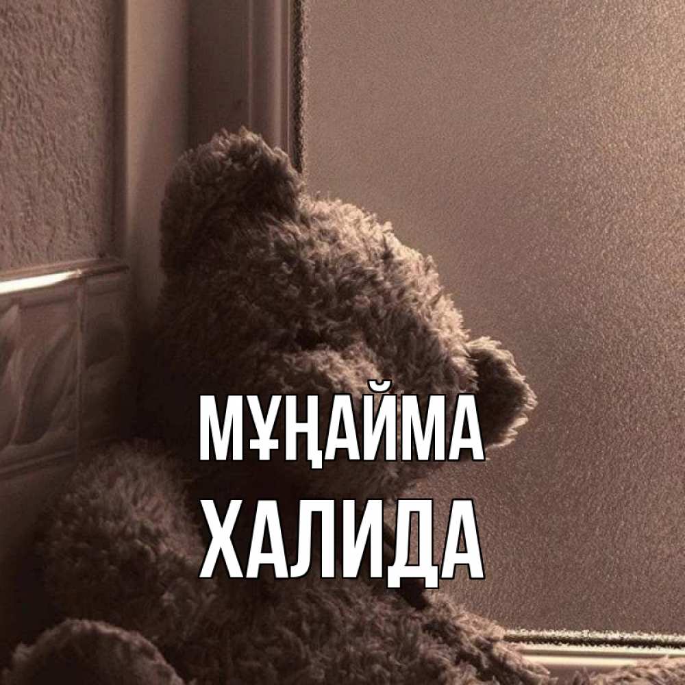 Күн сайын ашық хат с именем, ХАЛИДА Мұңайма стекол рефленое Онлайн тегін жүктеп алу тілектері бар керемет карта 