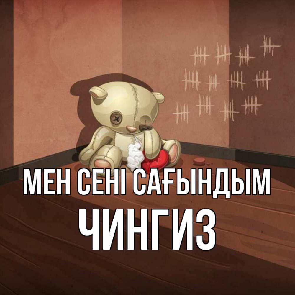 Күн сайын ашық хат с именем, Чингиз Мен сені сағындым скорее ко мне Онлайн тегін жүктеп алу тілектері бар керемет карта 