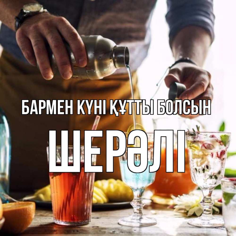 Күн сайын ашық хат с именем, ШЕРӘЛІ бармен күні құтты болсын с днем бармена Онлайн тегін жүктеп алу тілектері бар керемет карта 
