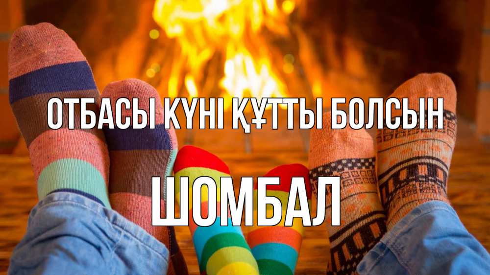 Күн сайын ашық хат с именем, ШОМБАЛ отбасы күні құтты болсын с днем семьи Онлайн тегін жүктеп алу тілектері бар керемет карта 