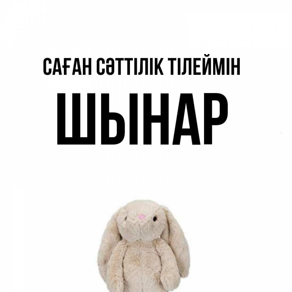 Күн сайын ашық хат с именем, ШЫНАР Саған сәттілік тілеймін сайт создаватель открыток Онлайн тегін жүктеп алу тілектері бар керемет карта 