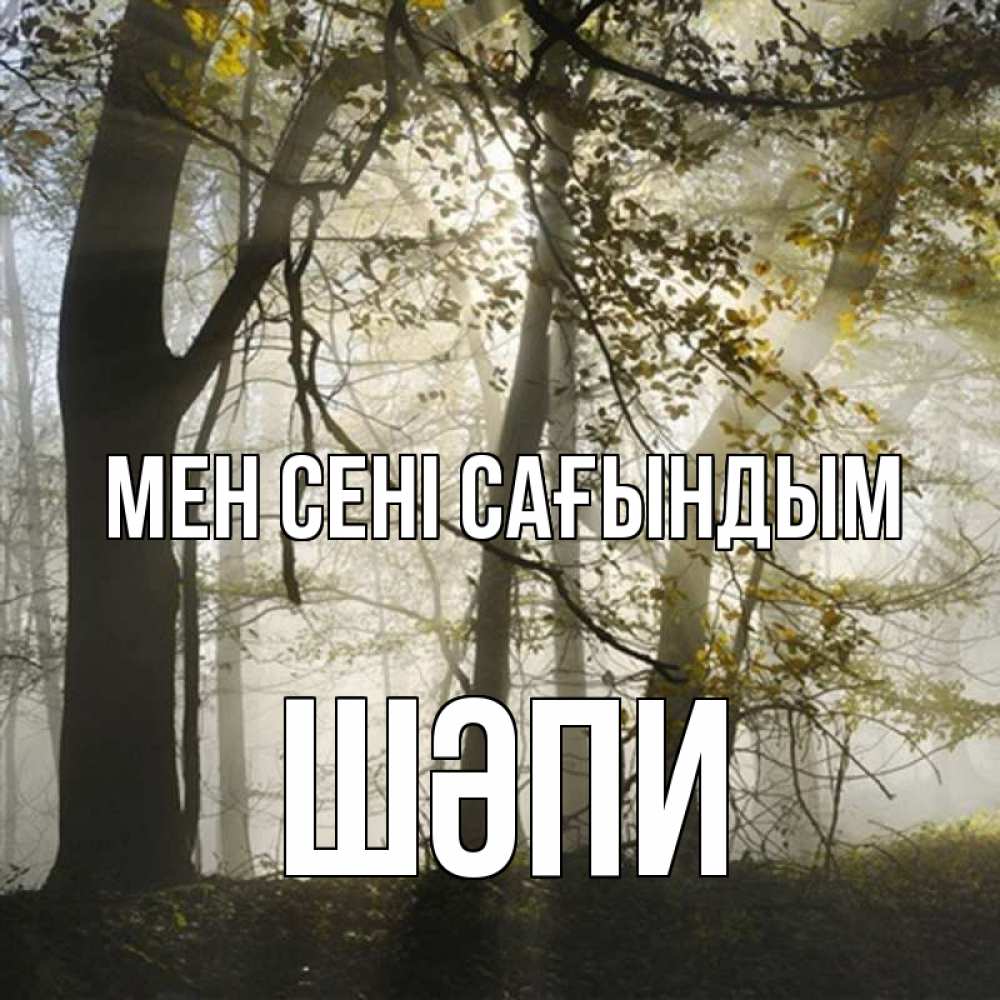 Күн сайын ашық хат с именем, ШӘПИ Мен сені сағындым грустно Онлайн тегін жүктеп алу тілектері бар керемет карта 