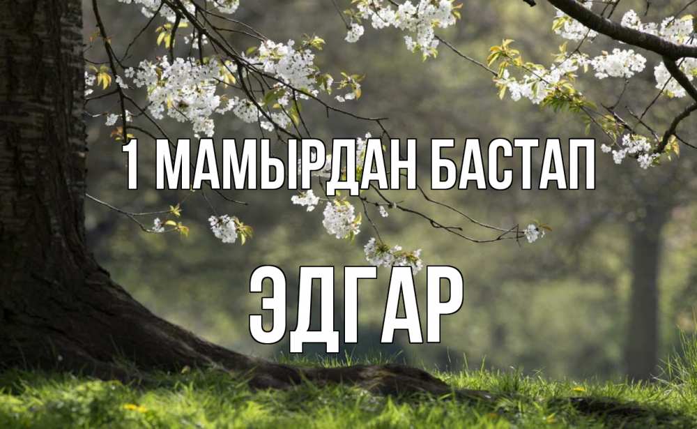 Күн сайын ашық хат с именем, Эдгар 1 мамырдан бастап С 1 мая Онлайн тегін жүктеп алу тілектері бар керемет карта 