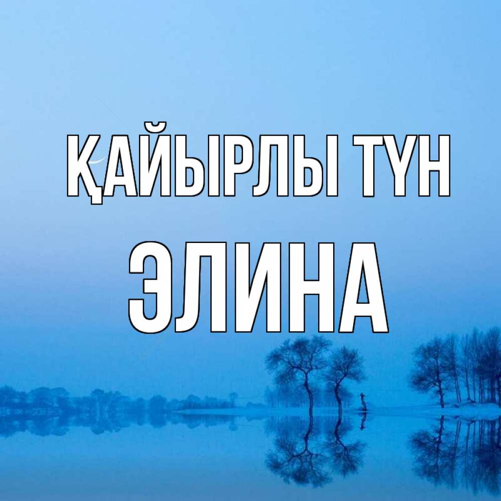 Күн сайын ашық хат с именем, Элина Қайырлы түн весна Онлайн тегін жүктеп алу тілектері бар керемет карта 