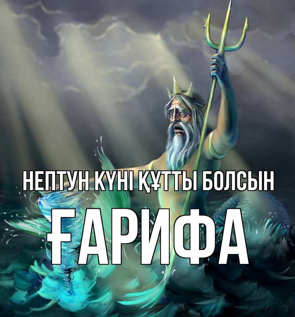 Күн сайын ашық хат с именем, ҒАРИФА нептун күні құтты болсын с днем Нептуна Онлайн тегін жүктеп алу тілектері бар керемет карта 