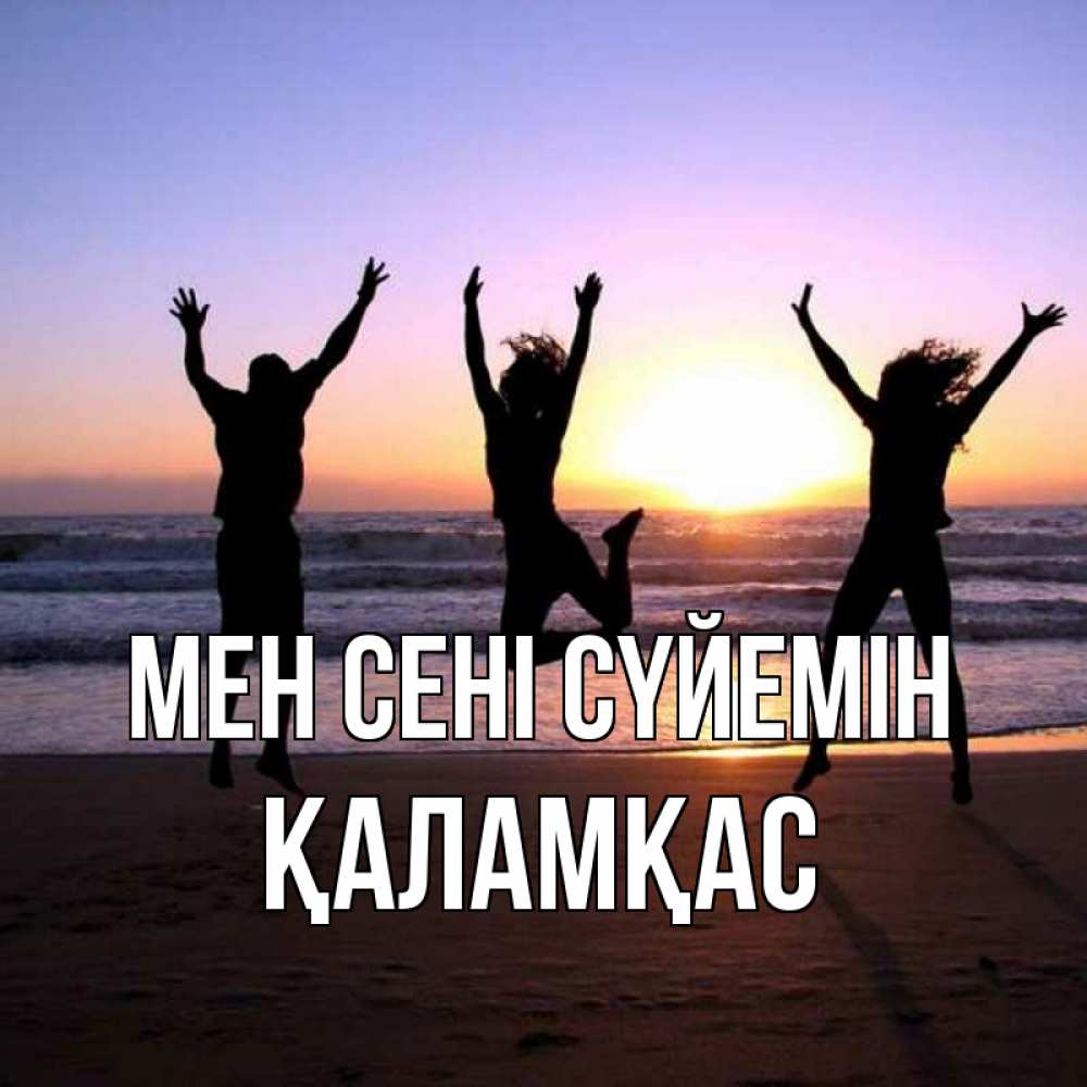 Күн сайын ашық хат с именем, ҚАЛАМҚАС Мен сені сүйемін позитив Онлайн тегін жүктеп алу тілектері бар керемет карта 